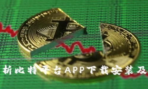 全面解析比特平台APP下载安装及其优势