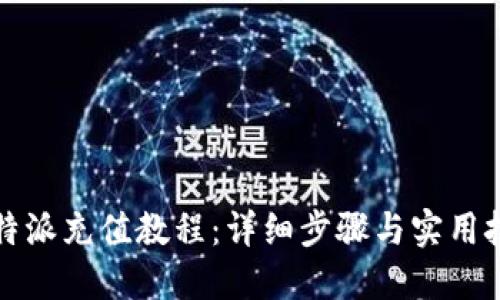 比特派充值教程：详细步骤与实用技巧