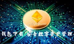 Bitple钱包下载：安全数字资产管理的首选