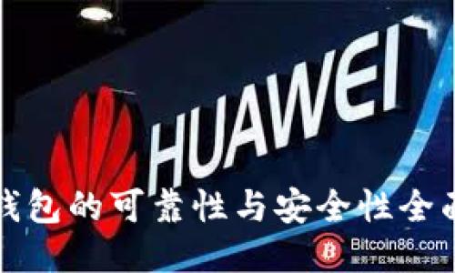 比特钱包的可靠性与安全性全面评测