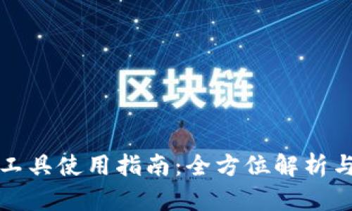 比特下载工具使用指南：全方位解析与实用技巧