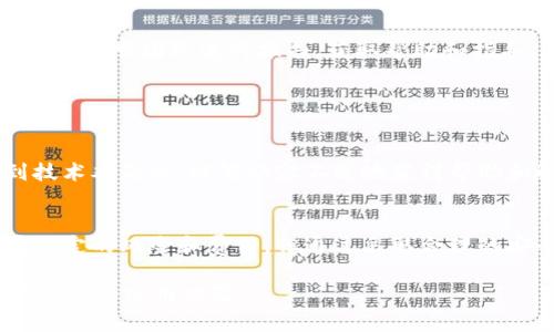 比特派下载链接最新版本是什么

比特派, 下载链接, 最新版本/guanjianci

比特派简介
比特派（BitPie）是一款支持多种数字资产管理的钱包应用程序，旨在为用户提供安全便捷的加密货币存储和交易服务。自推出以来，比特派凭借其用户友好的界面和高度安全的特性，吸引了大量的加密货币爱好者。它支持多种数字货币，包括比特币、以太坊和各类主流代币，为用户提供了一个多功能的数字资产管理平台。

比特派的主要功能
比特派不仅是一款简单的钱包应用，它还集成了多种实用功能。例如，用户可以使用比特派进行资产的即时转换，支持多种交易对，方便用户在不同的加密货币之间进行选择和交易。此外，比特派还提供链上浏览器，帮助用户随时随地查看区块链上的各种信息。

如何下载比特派最新版本
想要下载比特派最新版本，可以通过官方网站或者各大应用商店进行下载。为了确保下载版本的安全性，建议用户始终从官方渠道获取应用程序。
在官方网站上，用户可以找到对应的下载链接，通常以“下载”或“获取应用”标识。同时，Android用户可以通过Google Play Store，iOS用户则可以在App Store中搜索“比特派”进行下载。

比特派的安全性
安全性是比特派的重中之重，其采用了多重加密技术，确保用户的数字资产不受外界威胁。用户所存储的私钥不会在云端保存，而是存储在本地设备上，极大地降低了被黑客攻击的风险。
此外，比特派还配置了多重身份验证机制，用户在进行重要操作时需要进行额外的确认，进一步提升了账户的安全性。

用户体验与反馈
用户对比特派的反馈普遍较好，许多人赞赏它的界面设计。即便是没有加密货币经验的用户，也能够快速上手。此外，比特派的客服支持响应迅速，用户如在使用过程中遇到问题，能够及时获得解决方案。

可能相关的问题
在使用比特派时，用户可能会遇到或关心以下五个问题：

1. 比特派是否支持所有数字货币？
虽然比特派支持多种主流数字货币，但并不代表它支持所有的数字资产。用户在选择数字资产时，应该提前确认比特派是否支持该货币。比特派官网和应用内会提供详细的支持资产列表，方便用户参考。
同时，随着加密货币市场的发展，新币种不断涌现，比特派的团队也在不断更新其支持的资产。用户可随时查看最新的支持情况，保障自己的资产能够灵活管理。

2. 使用比特派需要注意哪些安全隐患？
虽然比特派在安全性方面做了诸多努力，但用户在使用过程中仍然需要提高警惕。首先，用户的设备安全至关重要，应定期更新系统和应用程序的安全补丁，以防止安全漏洞被利用。
其次，用户应避免在公共网络下进行交易，以降低被黑客攻击的风险。同时，确保完善的密码管理，避免使用简单或重复的密码。比特派的多重身份验证功能应尽量启用，形成更强的安全保护。

3. 比特派是否收取交易费用？
比特派在进行各项交易时，用户需要了解相关的费用政策。通常情况下，加密货币市场的交易费用会根据不同的币种、交易量和网络拥堵情况而有所不同。
用户在进行交易前，可以在比特派的界面上查看到具体的费用说明，确保在交易前了解相关费用信息，进行合理的财务安排。在使用比特派进行资产管理时，合理规划交易策略也能有效控制费用支出。

4. 比特派账户被盗怎么办？
如果用户不幸遭遇账户被盗的情况，应该立即采取措施降低损失。首先，用户应立即更改密码并终止所有未授权的交易。在确认账户受损后，应联系比特派的客服团队进行报告，获取帮助和指导。
另外，用户在日常使用中应定期备份钱包信息，以防万一。此外，不同的数字资产存储方式也建议用户根据需求建立相应的备份措施，确保资产安全。

5. 比特派的客户支持如何？
比特派提供多种客服支持渠道，包括在线客服、邮件支持以及FAQ帮助文档。用户在遇到问题时，可以通过这些渠道获得及时的解决方案。
相较于一些投诉较多的数字钱包应用，比特派的客服团队在回应用户问题时显得较为专业，能在较短的时间内提供反馈。这使得用户在使用过程中遇到技术难题时，能够从容不迫地获得帮助和解决方案。

总结
比特派是一款功能强大且安全性高的数字资产管理应用程序，在其支持的广泛数字货币和良好的用户体验下，吸引了众多用户。虽然在使用过程中存在一定的风险和费用，但通过采取合理的安全措施，用户完全可以享受到数字货币带来的便利。在不断变化的市场中，比特派也在努力更新，以适应新的挑战和需求，继续为用户提供优质的服务。 

通过详尽的介绍与深入的分析，相信用户在下载与使用比特派时，能更有效地管理自己的数字资产。同时，了解相关安全、费用及支持等问题，有助于提高整体的使用体验。