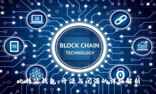 比特派钱包：开源与闭源的详细解析