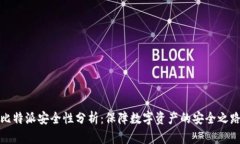 比特派安全性分析：保障数字资产的安全之路