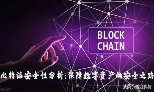 比特派安全性分析：保障数字资产的安全之路