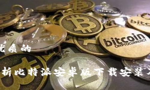 思考一个优质的

 全方位解析比特派安卓版下载安装及使用方法