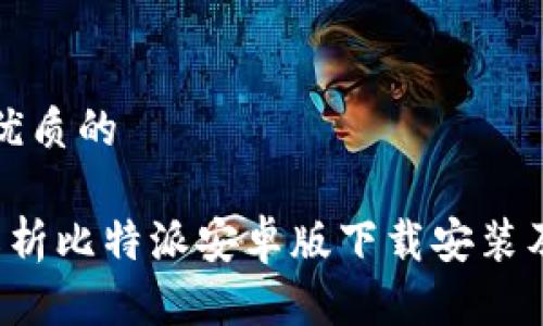 思考一个优质的

 全方位解析比特派安卓版下载安装及使用方法