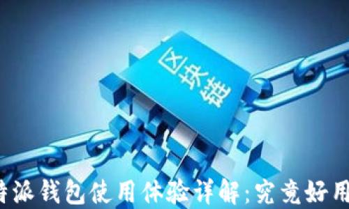 
比特派钱包使用体验详解：究竟好用吗？