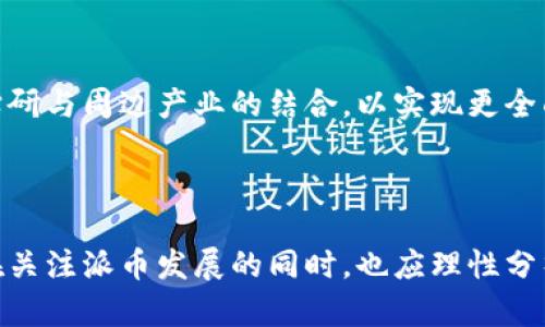 派币能成功上市吗？

zhuzhao/zhuzhao

派币, 上市, 加密货币/guanjianci

### 引言

在数字货币的浪潮中，各种新兴加密货币层出不穷，其中“派币”因其独特的概念和潜在的市场价值而备受关注。越来越多的人对派币的未来发展充满期待，甚至有人开始质疑：派币能否成功上市？这一问题不仅涉及到市场的潮流，更关乎投资者的利益和未来发展机遇。本文将深入探讨派币的上市可能性、相关市场环境以及潜在的风险和机遇等。

### 一、派币的背景介绍

派币（Pi Network）是一个基于区块链的数字货币项目，旨在使普通用户能够以简单的方式挖矿。与比特币等其他加密货币相比，派币的挖矿过程不需要高耗能的计算设备，只需要通过手机应用程序进行操作。这一简单易行的挖矿方式吸引了大量用户参与，从而形成一个庞大的社区。

自派币推出以来，其用户数量迅速攀升，已累积数千万用户，这为其未来的上市与价值增值打下了基础。然而，尽管派币拥有良好的用户基础和应用前景，其上市的前景依然存在诸多不确定性。

### 二、派币的上市前景分析

#### 2.1 市场环境

当前，加密货币市场经历了复杂的波动，在这种环境下，新的币种如派币是否能够成功上市，需受市场情绪、法律监管、投资者信心等众多因素的影响。考虑到这些因素，我们可以从以下几个方面进行分析：

#### 2.2 用户基础

派币现拥有数千万用户，这说明其在社区中的影响力不容小觑。用户基础的强大为派币未来的成长提供了潜在的支持。上市后，强大的用户基础可能会为其流通提供持续的市场需求，进而推动币价的稳定与增长。

#### 2.3 法规环境

全球各国对加密货币的监管政策各不相同，许多国家尚未明确对加密货币的法律地位，尤其是对于新兴项目的监管。派币在不同地区上市时，要面临各国法律的限制和影响。这种不确定性可能会使投资者对其上市持观望态度，从而对市场稳定性构成影响。

### 三、可能面临的挑战

#### 3.1 技术挑战

尽管派币的挖矿方式相对简单易行，但其技术底层的稳定性和安全性仍需要认真考量。技术问题直接关系到用户的信任度，一旦发生重大的技术故障，将会对派币的声誉造成严重打击。

#### 3.2 竞争压力

市场上已有众多成熟的加密货币，派币在上市时会面临巨大的竞争压力。例如，比特币、以太坊等主流币种已经树立了强大的市场地位，派币想要在此基础上脱颖而出，需要充分利用自身的独特性和创新性来吸引用户。

### 四、上市的战略规划

#### 4.1 增强社区参与感

派币在上市之前，可以通过各种社区活动来增强用户的参与感和忠诚度。这不仅能够提高用户的活跃度，还能提高他们对项目未来发展的信心，从而有助于推动币价的上涨。

#### 4.2 逐步推出功能

无论是在应用程序的更新还是产品的迭代上，派币都可以采取分阶段推出的策略，以降低上市过程中的风险。这种策略有助于及时调整运营以应对市场波动，进而保护投资者的利益。

### 五、相关问题探讨

#### 1. 什么是派币，其主要特点和优势是什么？

派币是一种基于移动端的加密货币，具有挖矿简单、用户友好等特点。与其他需要高算力的挖矿方式不同，派币允许用户直接通过手机进行本币的挖掘。这一创新性的做法大大降低了参与门槛，使得更多的普通用户能够参与到加密货币生态中来。

#### 2. 加密货币的市场发展趋势如何，会对派币产生怎样的影响？

加密货币市场整体上呈现出高波动性的特点，价格通常受市场情绪、政策环境等因素的影响。而随着科技的发展和社会对数字货币的认知度逐步提升，市场逐渐走向成熟。这将为派币的发展带来机遇，但同时也意味着需要面对更大的挑战。

#### 3. 上市后，派币能否获得长期的投资价值？

派币如果上市成功，短期内可能会因为投机炒作而引发价格波动，但长期投资价值的获取则需要看其后续的技术迭代、市场认可度和实际应用场景等多个因素。如果能够及时应对市场变化和用户需求，派币则有望实现持续增值。

#### 4. 投资派币需要注意哪些风险？

投资派币同样要注意市场价格波动、法律政策风险、技术安全性等多方面因素。因为加密货币本身具有较高的风险性，投资者需珍惜理性判断，避免盲目追涨和跟风操作。此外，了解项目背景、团队实力等也是降低投资风险的重要因素。

#### 5. 派币的未来发展可能有哪些方向？

未来，派币可以通过不断完善技术、增加用户互动、引入更多实用场景等多重方式来提升自身的价值。此外，通过与合作伙伴的联合，也可以开拓新的市场，钻研与周边产业的结合，以实现更全面的长远发展。

### 结论

派币作为一项新兴的数字货币项目，拥有独特的优势和广泛的市场潜力。然而，其能否成功上市，依然需要在市场、技术、法律等多方面因素的考验。投资者在关注派币发展的同时，也应理性分析其背后的风险与机遇。市场仍在变化，未来的局势还有待观察。