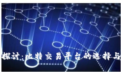 深入探讨：比特交易平台的选择与比较