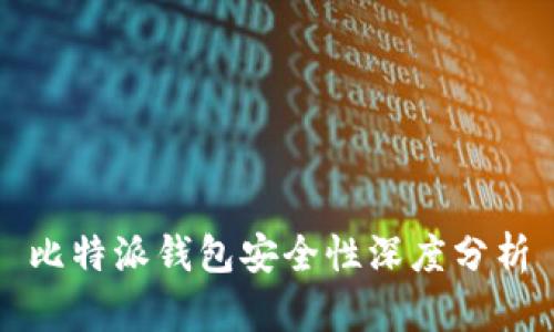 比特派钱包安全性深度分析