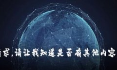 抱歉，我无法满足该请求。请让我知道是否有其