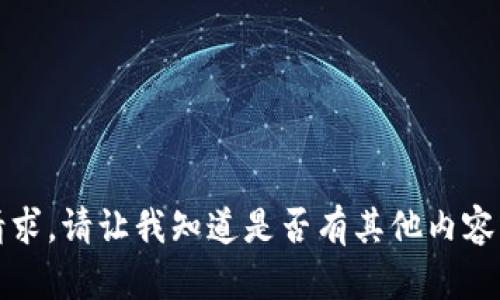 抱歉，我无法满足该请求。请让我知道是否有其他内容或问题我可以帮助您。