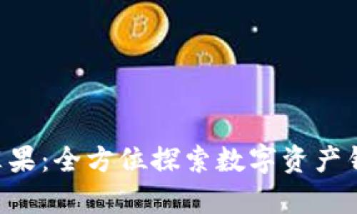 官方比特派app下载苹果：全方位探索数字资产钱包的优势与使用指南
