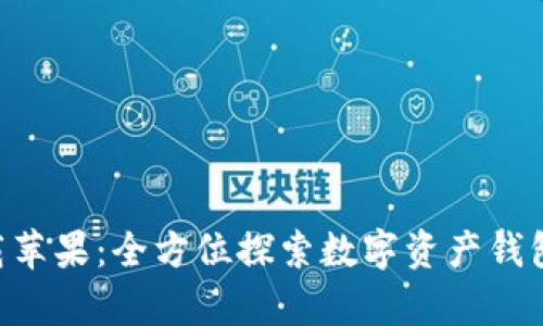 官方比特派app下载苹果：全方位探索数字资产钱包的优势与使用指南