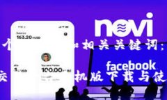 提供一个优质的和相关关键词： 比特交易平台手