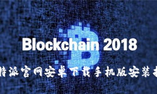 比特派官网安卓下载手机版安装指南