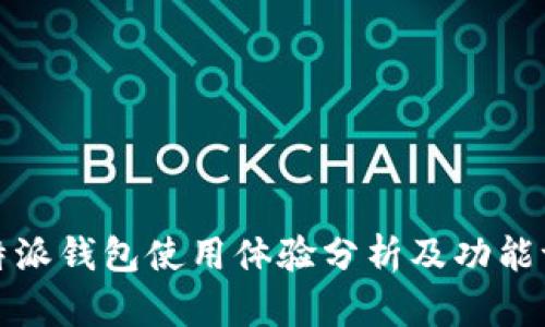 比特派钱包使用体验分析及功能评测