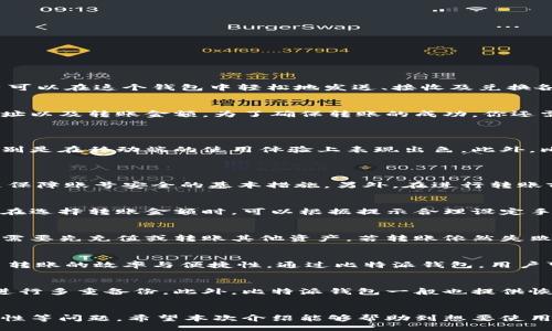 bias/bias  
比特派钱包, 转账, 加密货币/guanjianci  

比特派钱包简介
比特派钱包是一款功能强大的去中心化数字货币钱包，支持多种主流加密货币的存储与管理。凭借其友好的用户界面和安全性，比特派钱包受到了广泛的欢迎。用户可以在这个钱包中轻松地发送、接收及兑换各种数字货币。

如何使用比特派钱包进行转账
在比特派钱包中转账的过程可以分为几个简单的步骤。首先，确保你的钱包是最新版本，然后登录你的比特派账户。接着，选择要转出的加密货币，并输入收款方的地址以及转账金额。为了确保转账的成功，你还需确认交易手续费并审查交易的详细信息。
完成所有步骤后，点击“发送”按钮，转账请求将被提交。一般情况下，转账在几分钟内完成，但具体时间还取决于区块链网络的繁忙程度。

比特派钱包转账的优势
比特派钱包转账的优势主要体现在几个方面：首先是安全性，采用了多重签名和数据加密技术，有效保护用户的资产。其次是便捷性，用户可以随时随地完成转账，特别是在移动端的使用体验上表现出色。此外，比特派钱包也支持多个币种的转账，这使得用户能够更灵活地管理资产。

比特派钱包常见问题解答
h4问题1：如何确保转账的安全性？/h4
在进行比特派钱包转账时，安全性是用户最为关心的问题之一。为了确保交易的安全性，首先必须确保你的设备没有病毒或恶意软件。使用强密码并启用双重验证是保障账号安全的基本措施。另外，在进行转账前，须仔细检查收款人的地址，任何一个细微的错误都可能导致资金损失。最好选择熟悉的联系人的地址进行转账，以降低错误的风险。

h4问题2：转账手续费是如何计算的？/h4
比特派钱包的转账手续费与区块链网络的拥挤程度、交易的优先级等因素有关。一般而言，当网络繁忙时，手续费会相对提高，以确保你的交易能更快地被确认。用户在选择转账金额时，可以根据提示合理设定手续费，以达到快速转账的目的。需要注意的是，虽然增加手续费能使你的交易更快得到确认，但这也意味着需要支付更多的费用，因此请根据实际情况做出合理选择。

h4问题3：转账失败的原因及处理方法是什么？/h4
转账失败的原因可能包括网络问题、收款地址错误、余额不足等。用户在发起转账前，应确保网络连接良好并检查双方的地址是否正确。若出现余额不足的情况，用户需要先充值或转账其他资产。若转账依然失败，建议查看比特派钱包的通知或者联系钱包客服以获取详细信息与帮助。

h4问题4：可以转账给海外用户吗？/h4
比特派钱包支持全球用户的转账操作，因此用户可以轻松地向海外用户进行转账。由于区块链技术的特性，转账过程中不会涉及传统银行的汇款手续，这大大提高了转账的效率与便捷性。通过比特派钱包，用户可以在不同的国家和地区之间自由地转账，并且通常较传统方式要快和便宜。

h4问题5：如果丢失了钱包密钥会怎样？/h4
比特派钱包的安全设置非常依赖于用户的密钥，如果用户丢失了密钥，将无法再访问自己的钱包和其中的资产。因此，建议用户要妥善保管自己的钱包密钥，最好是进行多重备份。此外，比特派钱包一般也提供恢复钱包的选项，如使用助记词来恢复钱包。用户在第一次创建钱包时，一定要将助记词安全保存，不可随意泄露。

总结
总的来说，比特派钱包作为一款便捷、安全的数字货币钱包，能够有效地满足用户的不同需求。在进行转账时，用户需要特别关注安全性、手续费以及转账地址的正确性等问题。希望本次介绍能够帮助到想要使用比特派钱包进行转账的用户！