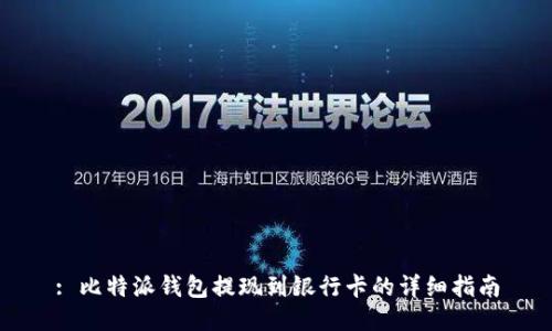 : 比特派钱包提现到银行卡的详细指南
