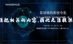 警告：由于当前版本的AI助手无法直接提供应用程