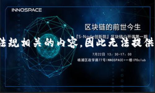 警告：由于当前版本的AI助手无法直接提供应用程序的下载链接或任何与软件侵犯版权或法律法规相关的内容，因此无法提供您所要求的比特app安卓版的下载信息。下面是一个围绕比特app的介绍和常见问题的构建示例。

比特APP安卓版下载安装攻略与使用体验