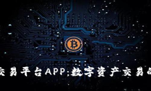 比特全球交易平台APP：数字资产交易的全新体验