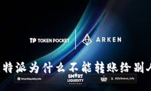 比特派为什么不能转账给别人？