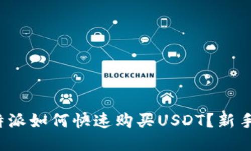  比特派如何快速购买USDT？新手指南