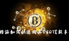  比特派如何快速购买USDT？新手指南