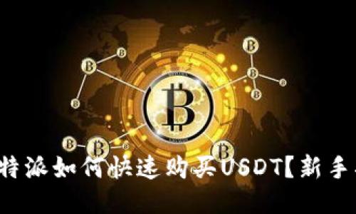  比特派如何快速购买USDT？新手指南