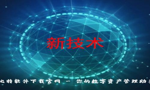 比特软件下载官网 - 你的数字资产管理助手