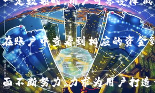   
比特国际交易所官网首页：数字资产交易的未来之窗

关键词：  
数字资产, 交易所, 加密货币

引言  
随着数字经济的快速发展，数字资产已经悄然成为了许多投资者的新宠。在这个皱纹于咖啡文化和技术革命的时代，能够为人们提供安全、便捷、高效的数字资产交易平台显得尤为重要。比特国际交易所即是这样一个平台，它以其简洁的官网首页设计和强大的功能吸引了大量用户。本文将深入探讨比特国际交易所官网首页的设计理念、功能特点以及其在数字资产交易中的重要性。

比特国际交易所官网首页设计理念  
比特国际交易所的官网首页在设计上是以用户体验为中心，力求用最直观的方式为用户提供必要的信息与工具。首页的布局，采用了清晰的导航栏，便于用户快速找到所需的功能模块。首页的色调以深色为主，搭配明亮的字体，使得信息的传达更加清晰。在首页的中央部分，则展示了当前主流加密货币的市场行情，用户可以一眼获取最新的市场动态。

比特国际交易所的核心功能与服务  
比特国际交易所不仅仅是一个交易平台，它还提供了一系列相关服务，使得用户的交易体验更为完善。这些功能包括但不限于实时行情查询、快速交易执行、资产托管服务以及多种交易工具等。用户能够轻松地进行市场分析，并根据实时信息做出快速决策。在安全性方面，比特国际交易所采用了行业领先的加密技术和多重身份验证机制，有效保障了用户的资产安全。

比特国际交易所与其他交易所的对比  
在众多数字资产交易平台中，比特国际交易所凭借其独特的优势，迅速崭露头角。与其他交易所相比，比特国际交易所的交易手续费相对较低，且最低的交易额度设计也较为人性化。此外，比特国际交易所还提供多种交易对，覆盖了主流和小众的数字资产，能够满足不同用户的需求。通过对比分析，可以发现比特国际交易所始终在为用户提供更好的服务而努力。

用户在比特国际交易所的交易体验  
用户的交易体验是比特国际交易所成功的关键之一。许多用户反馈称，比特国际交易所的交易速度极快，处理及时，几乎没有延迟，这对于需要实时交易的投资者尤为重要。此外，用户界面的友好性也得到了普遍认可，新手用户能够很快上手，而老手用户则能够在各类高级功能中游刃有余。以人性化的设计加上出色的性能，比特国际交易所赢得了用户的信赖。

未来展望：比特国际交易所的发展方向  
随着数字资产市场的不断发展，未来比特国际交易所也将继续进行自我升级和功能扩展。官方团队会根据市场反馈和用户需求不断平台的界面及功能，目标是将比特国际交易所打造成全球领先的数字资产交易平台。通过技术创新与高效的用户服务，比特国际交易所期待能够引领数字资产交易的未来潮流。

可能相关问题

问题一：比特国际交易所的安全性如何？
比特国际交易所非常重视用户的安全，采取了一系列措施以保障用户的资产安全。首先，交易所对用户资金实行分离管理，确保用户资产不能被随意调动。其次，交易所使用行业标准的SSL加密技术，所有数据传输都经过加密处理，以免遭到黑客攻击。此外，交易所还使用双重认证机制来提高用户账户的安全级别。用户在登录账户时，除了抠击密码外，还需要输入由安全手机应用生成的一次性密码，这一过程有效降低了账户被盗的风险。

问题二：如何在比特国际交易所进行注册和开户？
在比特国际交易所注册和开户的流程非常简单，用户只需访问官网首页，点击“注册”按钮，然后填写相关信息，包括邮箱、用户名和密码。在完成注册后，用户会收到一封验证邮件，需要点击邮件中的链接进行验证，只有完成这个步骤后，账户才算正式激活。接下来，用户需要登录账户，进行身份验证，提供个人信息及相关证件，确保交易所合规运营。这一过程的设计旨在防止未成年人或虚假账户进入交易所，提升平台的整体安全性。

问题三：比特国际交易所支持哪些数字资产交易？
比特国际交易所覆盖了大量的数字资产，涵盖了主流的加密货币，如比特币、以太坊、Ripple等，同时也支持一些较小型的代币。交易所定期评估市场上新兴的数字资产，适时添加到交易对当中，为用户提供丰富的交易选择。此外，交易所还致力于提高交易对的流动性，让用户能够在瞬息万变的市场中快速找到合适的交易机会。用户可以在官网首页轻松浏览所有支持的交易对，并进行相关交易。

问题四：比特国际交易所的交易手续费是怎样的？
比特国际交易所的交易手续费设置相对透明且合理，一般情况下，手续费按交易金额的一定比例收取，不同的交易对可能手续费略有差异。交易所还会不定期推出一些优惠活动，吸引新用户并提升老用户的活跃度。例如，在交易量超过一定数额时，用户可享受降低手续费的优惠，有时还会推出“免手续费”的活动。此外，用户在提取资产时，会根据不同的币种收取相应的提取手续费。但总体来说，比特国际交易所的手续费设置较为合理，得到了用户的广泛认可。

问题五：如何在比特国际交易所进行资产的存取款？
用户在比特国际交易所进行资产的存取款都非常方便。存款方面，用户可以选择通过银行转账、第三方支付平台或直接通过数字货币进行充值。系统将依据用户选择的充值方式，生成相应的充值地址或账户信息。完成充币后，用户可以在账户中查看到相应的资金到账信息。而取款方面，用户需登录到账户，进入取款页面，输入提现金额及相应的提取地址。在进行提现申请前，用户应确保账户中满足提现的最低额度，并了解相关的提取手续费。总之，存取款过程简单易用，能够满足用户的基本需求。

总结
比特国际交易所作为一个高效、安全的数字资产交易平台，不仅提供了简单的注册流程和友好的用户界面，还通过多种机制确保用户资产的安全。随着数字经济的不断发展，比特国际交易所在不断提升服务、增加功能、增强安全性等方面不断努力，力求为用户打造一个优质的交易环境。在未来，随着数字货币市场的不断演进，比特国际交易所也势必会加强其在全球市场的影响力，为数字资产交易的未来贡献力量。