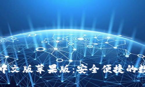 比特派钱包下载中文版苹果版：安全便捷的数字资产管理工具