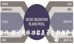 比特派派银行：探讨转账功能是否支持提取到其