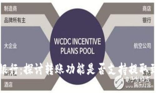 比特派派银行：探讨转账功能是否支持提取到其他地址