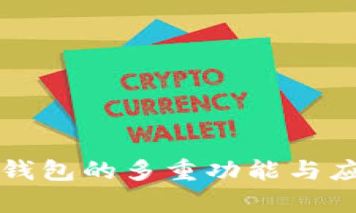 比特派钱包的多重功能与应用解析