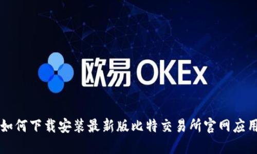 如何下载安装最新版比特交易所官网应用