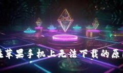 比特派钱包在苹果手机上无法下载的原因及解决