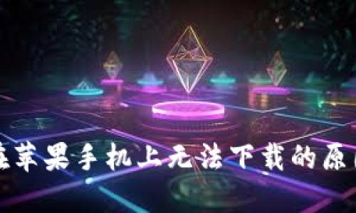 比特派钱包在苹果手机上无法下载的原因及解决方案