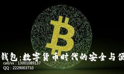 比特派钱包：数字货币时代的安全与便捷伴侣
