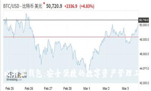 比特派钱包：安全便捷的数字资产管理工具