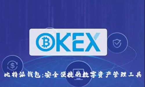 比特派钱包：安全便捷的数字资产管理工具