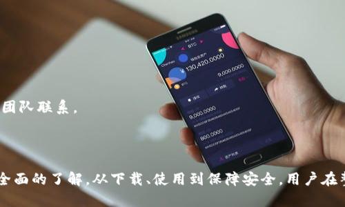 比特派客户端下载指南：安全、高效的数字货币管理应用

比特派, 数字货币, 安卓下载/guanjianci

随着数字货币的迅速发展，各种不同类型的数字钱包逐渐涌现，为用户提供安全、便捷的资产管理服务。其中，比特派（Bitpie）作为一款备受欢迎的数字货币钱包，在用户中享有良好的声誉。本文将详细介绍比特派的下载方法、使用步骤以及相关问题的解答，帮助用户更好地进行数字货币管理。

一、比特派的特点和功能

比特派是一款专为数字货币用户设计的钱包应用，其主要功能包括资产管理、数字货币交易和安全存储等。比特派钱包的设计追求用户体验，力求让用户在操作过程中享受到最便捷的服务。

首先，比特派支持多种主流数字货币的存储，包括比特币、以太坊、莱特币等，用户可以在同一个应用中管理多种数字资产，避免了在不同平台之间切换的麻烦。其次，比特派拥有良好的安全性能，采用了多重签名和冷存储技术，有效保障用户资产的安全性。

此外，比特派具有极为友好的用户界面，即使是初学者也能快速上手。它的交易功能支持快速的买入和卖出，用户可以随时随地进行资产变现。在社区建设方面，比特派还提供了丰富的资源，包括市场动态、技术分析等，帮助用户最新趋势。

二、比特派的官方下载步骤

要开始使用比特派，用户首先需要从官网进行下载。下面是具体的下载步骤：

1. 打开浏览器，访问比特派的官方网站（提供具体链接）。

2. 在首页或下载页面上找到“下载”按钮，通常会有明显的标识，点击进入。

3. 根据您的设备选择合适的安卓版本，点击下载链接。文件将会自动开始下载。

4. 下载完成后，打开手机的“设置”菜单，找到“安全性”选项，确保“未知来源”的安装权限已开启，以便能够安装非官方应用。

5. 返回文件管理，找到刚才下载的比特派APK文件，点击安装，按照提示进行操作。

6. 安装完成后，打开比特派应用，按照引导完成初始设置，包括创建钱包或导入已有钱包等步骤。

三、使用比特派的注意事项

使用比特派进行数字货币管理时，用户需要注意以下几点：

1. **确保安全性**：用户在设置钱包时，务必记录下恢复助记词，并妥善保管，切勿与他人分享，以防止隐私泄露和资产损失。

2. **更新应用程序**：定期检查并更新比特派应用，以确保您使用的是最新版本，从而享受最新的功能和提高的安全性。

3. **谨慎交易**：在进行数字货币交易时，务必确认对方的身份和交易内容，避免上当受骗。同时，建议在网络环境良好的情况下进行交易，防止因网络延迟造成的损失。

四、比特派与传统钱包的对比

比特派与传统数字货币钱包（如硬件钱包或其他软件钱包）在功能和使用场景上各有优劣。

1. **安全性对比**：传统硬件钱包由于其离线特性，通常被认为更加安全，而软件钱包如比特派虽然安全性较高，但仍然容易受到网络攻击。因此，用户需要根据自身需求选择适合的存储方式。

2. **使用便捷性**：相比一些复杂的硬件钱包，比特派作为移动端应用，更加方便易用，用户随时可以进行交易和管理。此外，比特派提供的实时市场信息和快速交易通道，使其在灵活性上远超传统钱包。

3. **多币种支持**：比特派的多币种支持使其在日常使用中显得更加胜任，而有些硬件钱包往往只支持有限的几种流行币种。

五、比特派的用户反馈与评价

比特派自推出以来，用户对其功能和服务的反馈普遍良好。许多用户表示比特派界面友好，易于操作且功能全面，尤其适合新手用户。更多地用户也对比特派的安全性给予了高度评价，认为多重签名和冷存储技术为其资产提供了有力的保护。

当然，也有部分用户反馈在某些功能上仍然希望能够更加完善，比如增加新的币种支持以及交易速度等。开发团队也在持续收集用户反馈，进行版本迭代和更新，逐步完善产品。

相关问题的详细解答

问题一：比特派是否支持所有主流数字货币？

比特派作为一款数字货币钱包，支持多种主流数字货币，包括比特币（BTC）、以太坊（ETH）、波场（TRX）、USDT等热门币种。但并不是所有数字货币都得到支持，一些小众币种和新生币种可能暂时不在支持列表之内。因此，用户在下载和使用比特派之前，最好先查阅官方网站或应用中的相关说明，确认自己所需的数字货币是否可以在比特派中进行存储和交易。

为了进一步扩展其市场竞争力，比特派持续跟进数字货币市场的动态，计划未来可能会逐步增加更多的币种支持。用户可以持续关注比特派的官方网站和社交媒体，获取最新的币种追加消息。

问题二：如何保障比特派钱包的安全？

保障比特派钱包的安全是每位用户非常关心的重点。以下是一些有效的保障措施：

1. **使用强密码**：用户在创建比特派钱包时，应该选择一个强而复杂的密码，并且定期更换密码。避免使用与个人信息相关的内容，确保密码不容易被破解。

2. **启用双重认证**：比特派提供双重认证功能，用户可以开启此功能，以增加账户的安全性。每当进行重要操作时，系统会发送验证码到用户的手机或邮箱，确保只有用户本人才能进行相关操作。

3. **妥善保管助记词**：在创建设备时，会生成助记词，用户应确保将其记录在安全的地方。若设备丢失或损坏，可以通过助记词恢复钱包访问权。如果他人获取了助记词，可能会造成资产大量损失。

4. **定期备份**：定期对比特派进行备份，确保在需要时能够及时恢复。用户可以定期将钱包数据导出，保存在安全的地方。

5. **使用官方渠道**：下载比特派时，务必通过官方网站进行，避免下载到伪造或带有恶意软件的版本。此外，在做交易时，要确保使用合法方式，确保不会在网络钓鱼或诈骗中受害。

问题三：比特派与传统银行的资产存储有什么区别？

比特派作为一款数字货币钱包与传统银行的资产存储方式有明显的区别：

1. **去中心化 vs 中心化**：比特派作为去中心化的数字货币钱包，用户完全掌控自己的私钥和资产。相比之下，传统银行则是中心化的，用户的资金由银行进行管理和保护，这可能涉及到银行的政策和可能的金融风险。

2. **交易费用和速度**：比特派进行数字货币的交易通常费用较低，且速度较快。与银行转账相比，尤其是国际转账，传统银行可能需要几天才能完成，而资产在比特派间的转移可在几分钟内完成。

3. **货币种类**：比特派支持多种数字货币，而传统银行的资产管理主要集中在法定货币上，用户可能难以接触到新兴数字货币的投资机会。

4. **用户隐私**：比特派的地址和交易记录在链上公开，但用户在使用时不需要透露个人身份信息。而在传统银行中，用户在开户和交易时需要提供详细的个人信息，银行可以追踪到用户的财务行为。

问题四：如何提升比特派的交易速度？

提升比特派的交易速度是许多用户想要了解的一项重要内容：

1. **选择合适的交易时机**：数字货币的交易费用和速度受市场供需关系的影响。在网络拥堵时进行交易，可能导致交易延迟，因此，建议选择较为畅通的时间段进行交易。

2. **设置适当的交易费用**：比特派允许用户在交易时设置手续费。适当提高手续费可以激励矿工优先处理该笔交易，从而加速确认速度。虽然最初可能会花费更多的手续费，但整体上来说，能有效提高交易完成的速度。

3. **保持网络稳定**：进行交易时，确保手机或所用设备的网络连接稳定。信号不好的情况下，可能会延迟交易请求的生成和发送。

4. **定期更新应用**：保持比特派应用程序的最新版本。每个新版本通常会对系统的性能进行，从而可能提升交易的处理速度。

问题五：比特派的客户服务如何？

比特派提供了多种客户服务渠道，确保用户在遇到问题时能够得到及时的帮助和支持：

1. **在线客服**：比特派拥有专门的在线客服团队，用户在使用过程中遇到问题，可以通过官方网站的客服入口进行咨询，能够实时获得解答。

2. **常见问题（FAQ）页面**：比特派官网上设有常见问题页面，用户可以先浏览这个页面，寻找自己遇到的问题的解决方法，常会找到必要的信息和指导。

3. **用户社区**：比特派还建立了用户社区，用户可以在这里交流使用心得，分享经验，社区成员之间可以形成良好的互动，互相帮助。

4. **社交媒体平台**：比特派在多个社交媒体上都有官方账号，用户可以通过这些平台获取最新消息、活动以及重要公告，有时也可以通过社交媒体与客服团队联系。

5. **反馈渠道**：用户在使用比特派的过程中若遇到功能不完善或其他问题，可以通过官方渠道反馈，团队会认真对待每一个反馈，做出相应的调整和。

总结而言，比特派是一款功能齐全、安全性强且用户友好的数字货币管理工具。通过本文的详细介绍及相关问题的解答，相信用户对于比特派的使用有了更全面的了解。从下载、使用到保障安全，用户在整个过程中只需注意相关事项，便可放心进行数字资产的管理与交易。