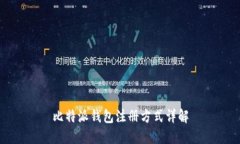 比特派钱包注册方式详解