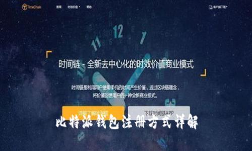 比特派钱包注册方式详解
