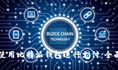 如何使用比特派钱包进行支付：全面指南