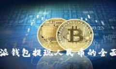 比特派钱包提现人民币的全面指南