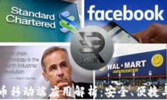 比特币移动端应用解析：安全、便捷与未来