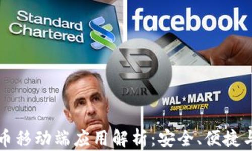 
比特币移动端应用解析：安全、便捷与未来